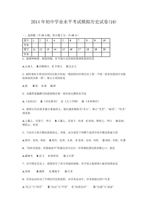 2014年初中学业水平考试模拟历史试卷(16)