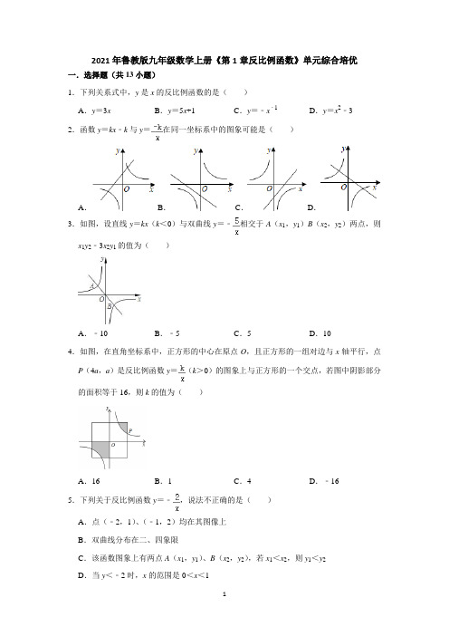 2021-2022学年鲁教版(五四制)九年级数学上册  《第1章反比例函数》单元综合培优含答案