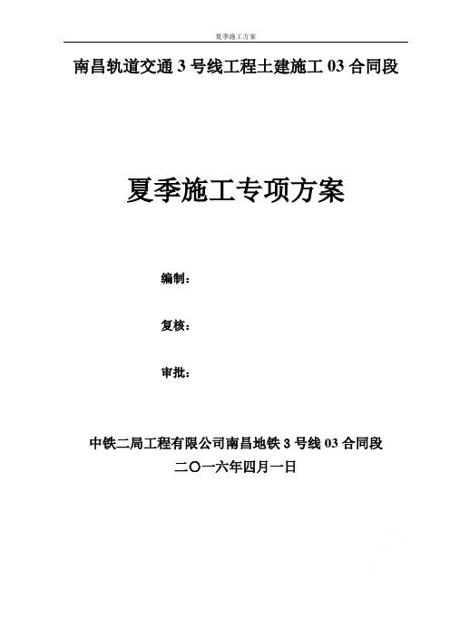 夏季施工方案