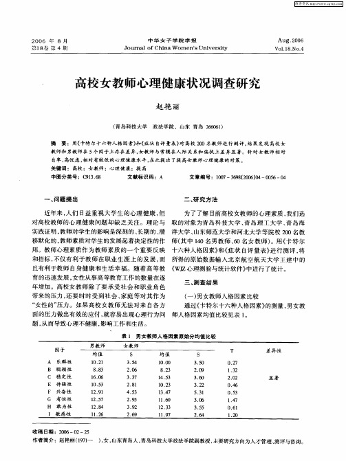 高校女教师心理健康状况调查研究