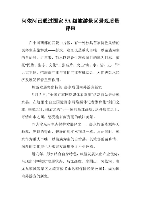 阿依河已通过国家5A级旅游景区景观质量评审