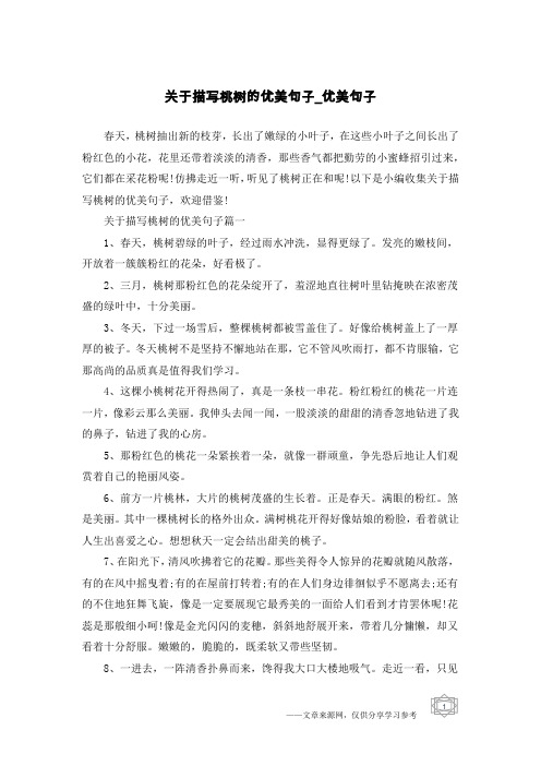 关于描写桃树的优美句子-优美句子