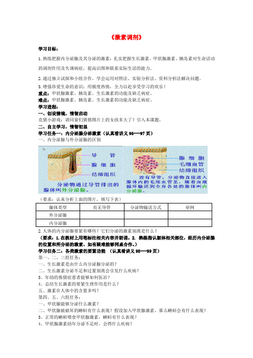 七年级生物下册第六章第四节激素调剂导学案无答案新人教版
