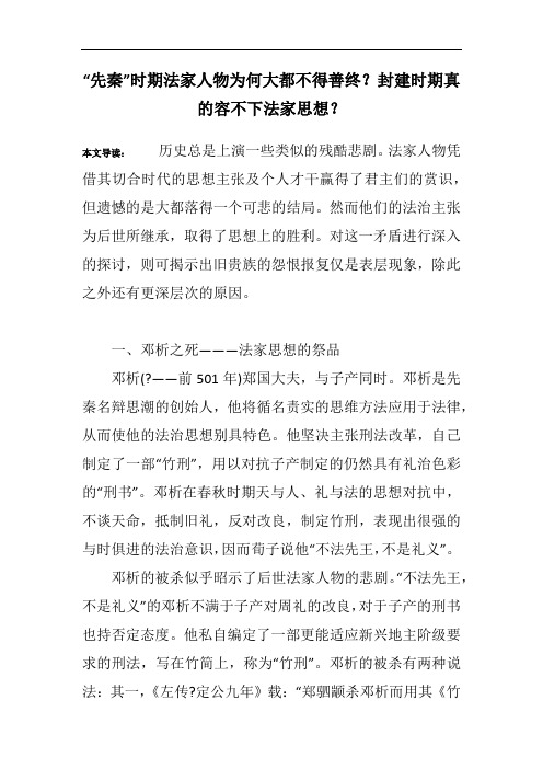 “先秦”时期法家人物为何大都不得善终？封建时期真的容不下法家思想？