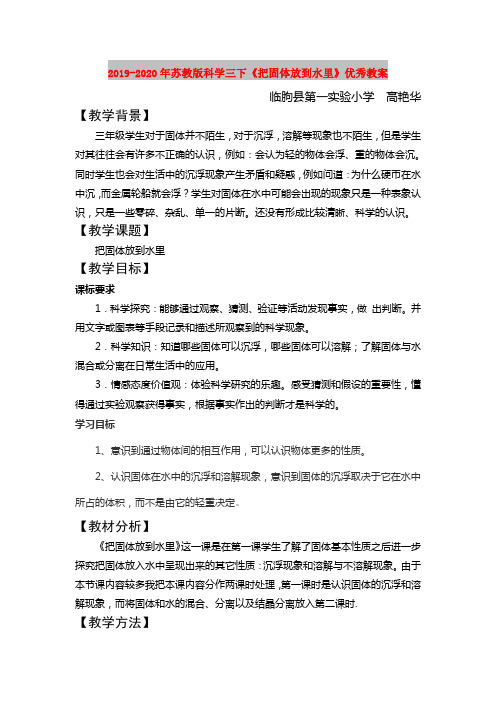 2019-2020年苏教版科学三下《把固体放到水里》优秀教案