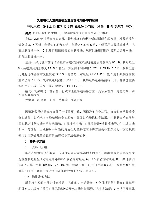 乳果糖在儿童结肠镜检查前肠道准备中的应用1
