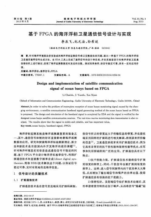 基于FPGA的海洋浮标卫星通信信号设计与实现