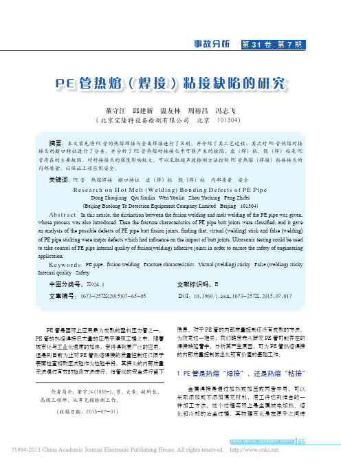 PE管热熔_焊接_粘接缺陷的研究_董守江