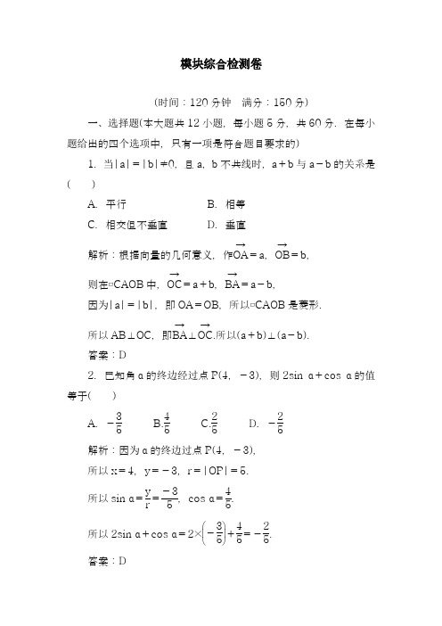 2018-2019学年最新苏教版高中数学必修四全册模块综合检测题及答案解析-精品试卷
