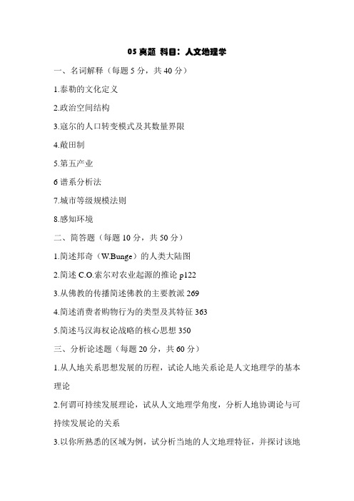 湖师大人文地理学真题综述