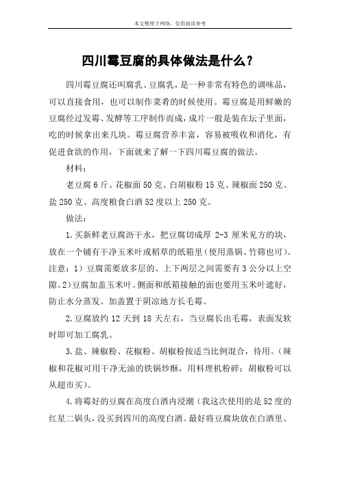 四川霉豆腐的具体做法是什么？