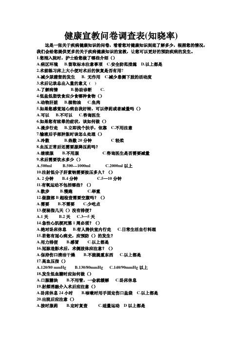 健康宣教问调查表卷