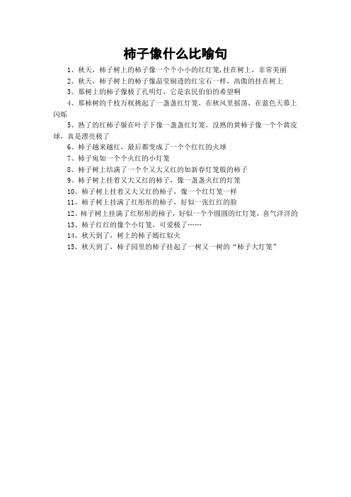 柿子像什么比喻句
