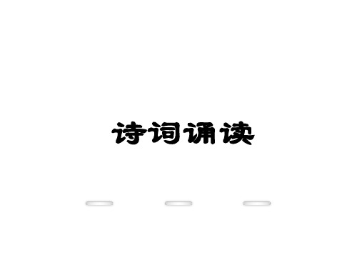 鄂教版九下语文诗词诵读(3)
