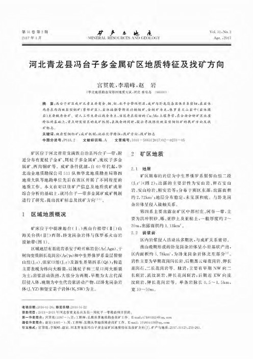 河北青龙县冯台子多金属矿区地质特征及找矿方向