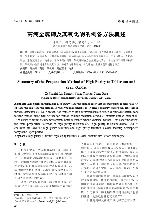高纯金属碲及其氧化物的制备方法概述