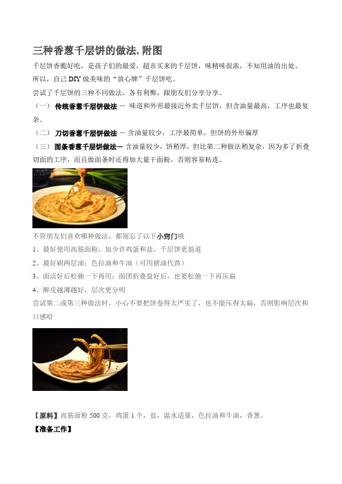香葱千层饼的三种制作方法(带图的)