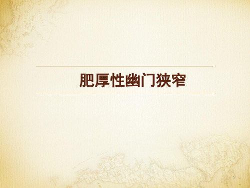肥厚性幽门狭窄PPT课件