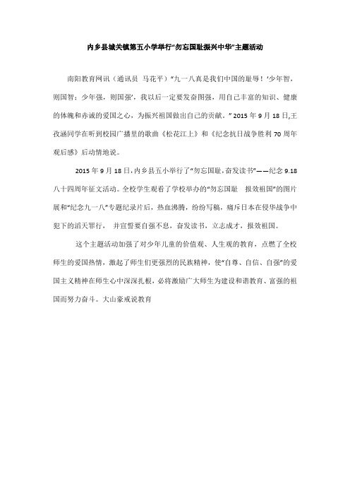 内乡县城关镇第五小学举行“勿忘国耻振兴中华”主题活动_
