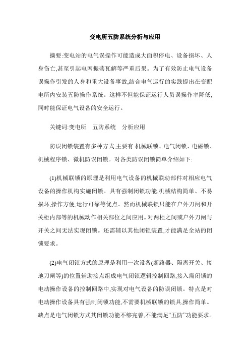 变电所五防系统分析与应用