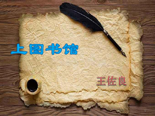 【新教材】13.2《上图书馆》——统编版高中语文上册课件(共41张PPT)