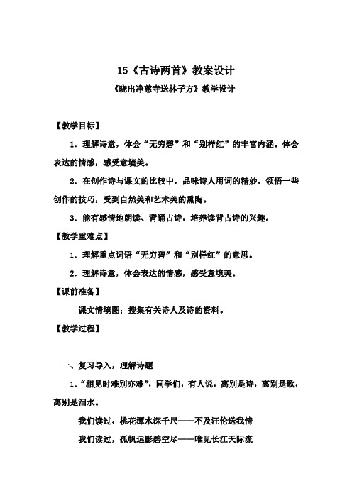 部编人教版版二年级下册语文15 古诗两首 教案设计