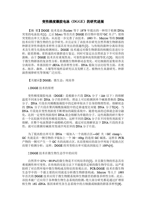 变性梯度凝胶电泳(DGGE)的研究进展