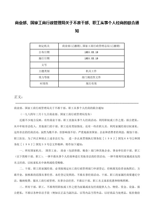 商业部、国家工商行政管理局关于不准干部、职工从事个人经商的联合通知-