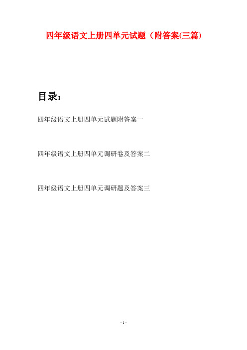 四年级语文上册四单元试题附答案(三篇)