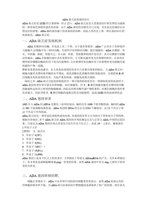ADA缺乏症的基因治疗