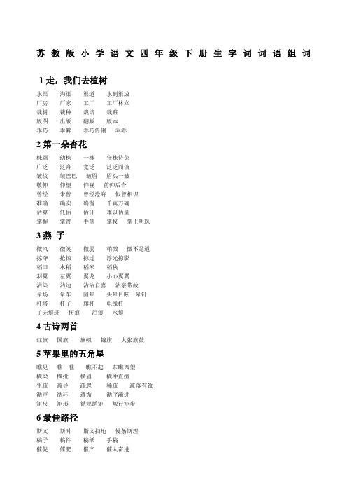 苏教版小学语文四年级下册生字词词语组词打印