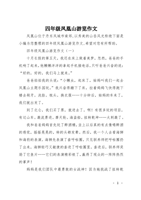 四年级凤凰山游览作文