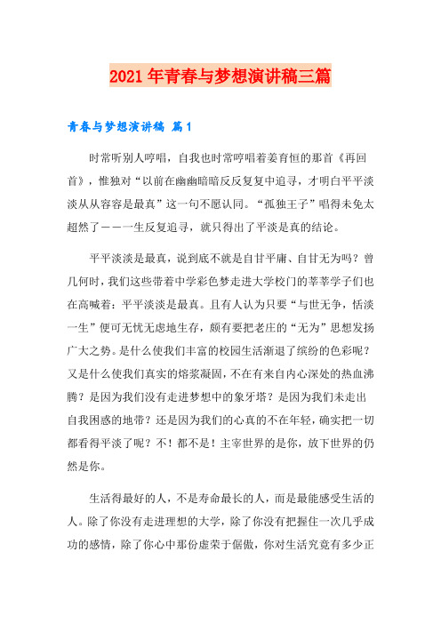 (精选)2021年青春与梦想演讲稿三篇