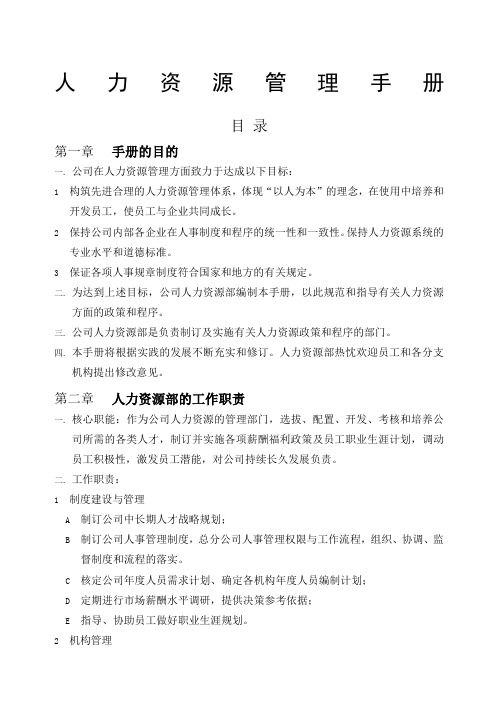 HR管理手册人力资源管理手册