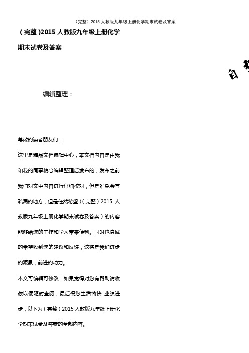 (2021年整理)2015人教版九年级上册化学期末试卷及答案