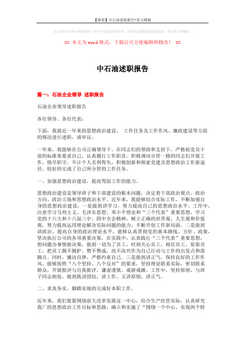 【推荐】中石油述职报告-范文模板 (9页)