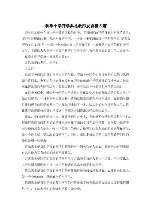 秋季小学开学典礼教师发言稿5篇