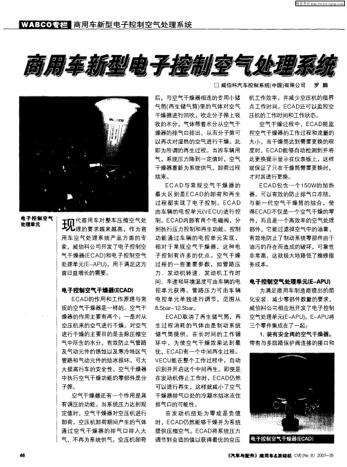 商用车新型电子控制空气得理系统
