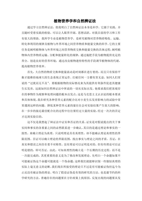 植物营养学专业 硕士研究生 自然辨证法 学期论文