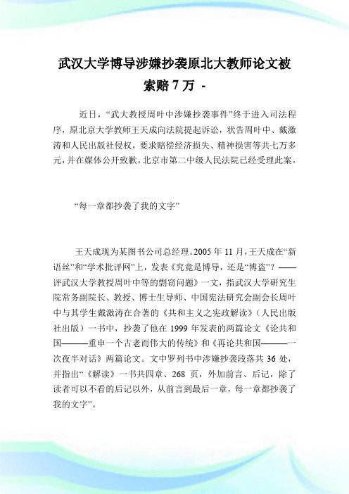 武汉大学博导涉嫌抄袭原北大教师论文被索赔7万.doc