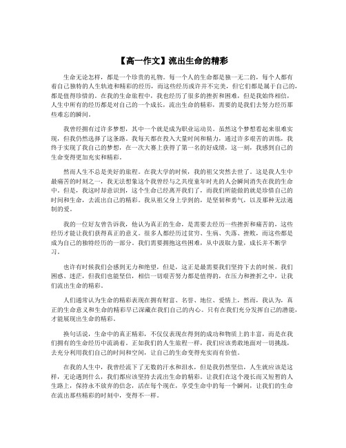 【高一作文】流出生命的精彩