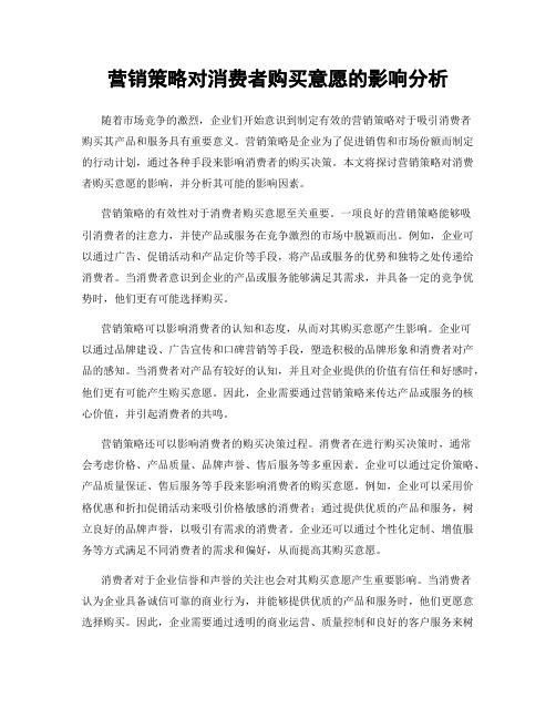 营销策略对消费者购买意愿的影响分析