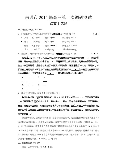 江苏省南通市2014届高三第一次调研测试语文试题 Word版含答案