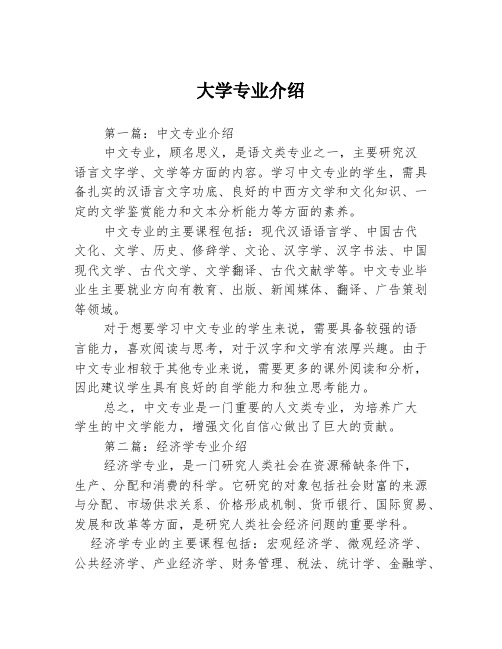 大学专业介绍3篇