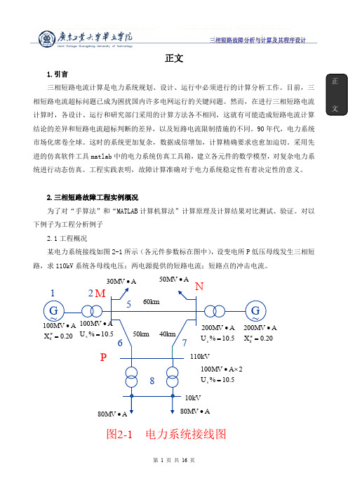 三相短路故障分析与计算及其程序设计