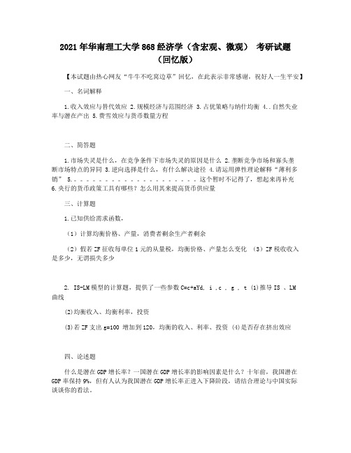 2021年华南理工大学868经济学(含宏观微观) 考研试题(回忆版)