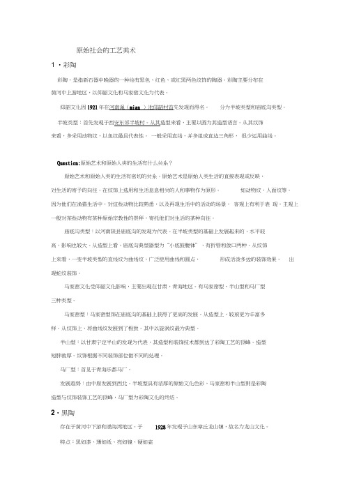 原始社会的工艺美术