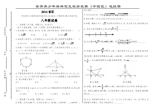 2014奥林匹克数学竞赛(中国区)选拔赛试题       八年级数学