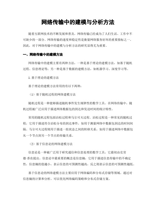 网络传输中的建模与分析方法