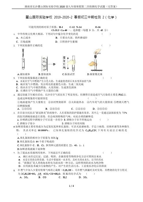 湖南省长沙麓山国际实验学校2020届九年级寒假第二次检测化学试题(无答案)